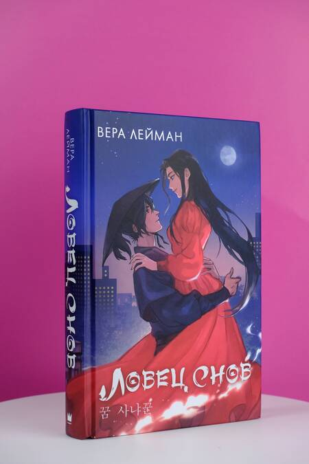 Фотография книги "Лейман: Ловец снов"