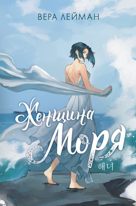 Обложка книги "Лейман: Женщина моря"
