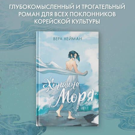 Фотография книги "Лейман: Женщина моря"