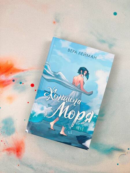 Фотография книги "Лейман: Женщина моря"