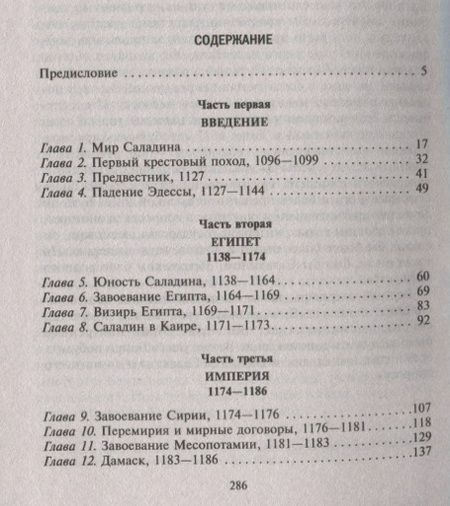 Фотография книги "Лейн-Пул: Саладин. Всемогущий султан и победитель крестоносцев"