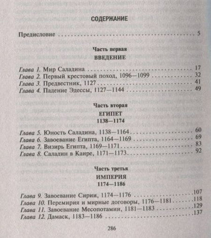 Фотография книги "Лейн-Пул: Саладин. Всемогущий султан и победитель крестоносцев"