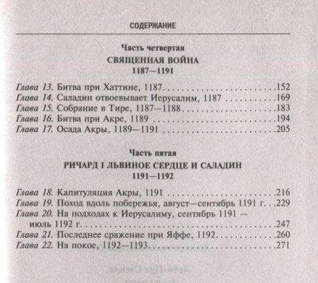 Фотография книги "Лейн-Пул: Саладин. Всемогущий султан и победитель крестоносцев"