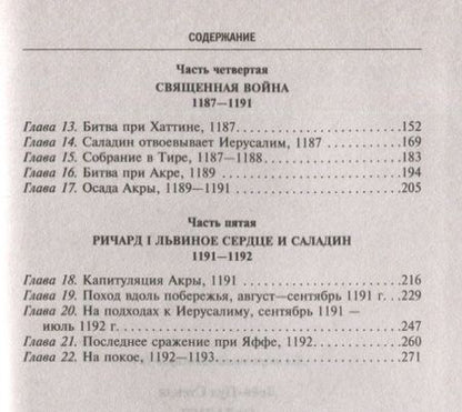 Фотография книги "Лейн-Пул: Саладин. Всемогущий султан и победитель крестоносцев"