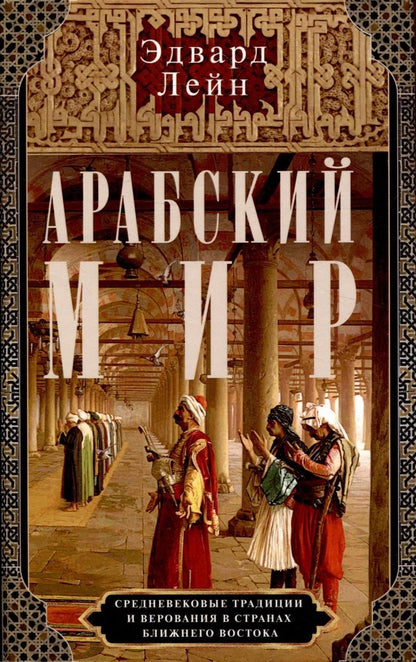 Обложка книги "Лейн: Арабский мир. Средневековые традиции и верования"