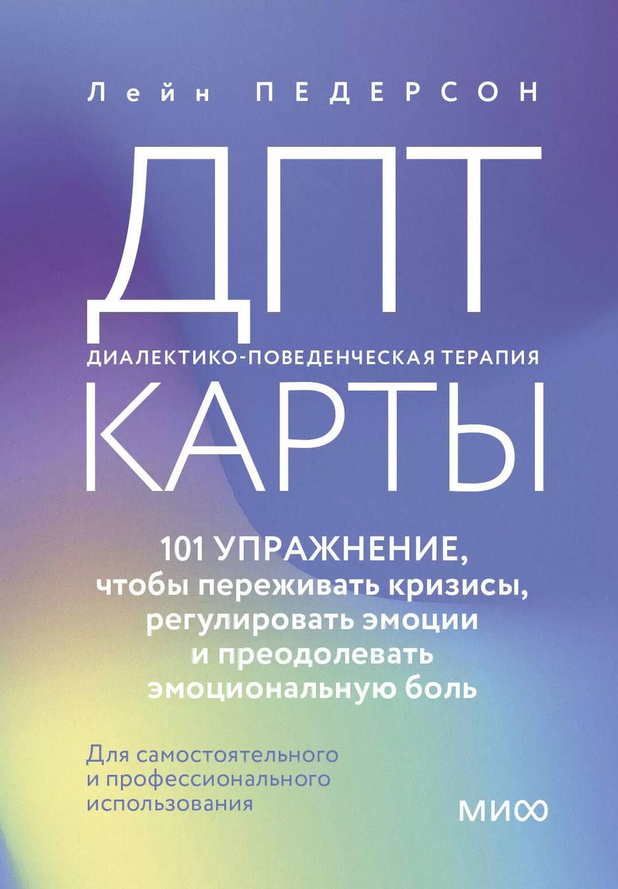 Обложка книги "Лейн Педерсон: ДПТ-карты. 101 упражнение, чтобы переживать кризисы, регулировать эмоции и преодолевать эмоциональную боль"