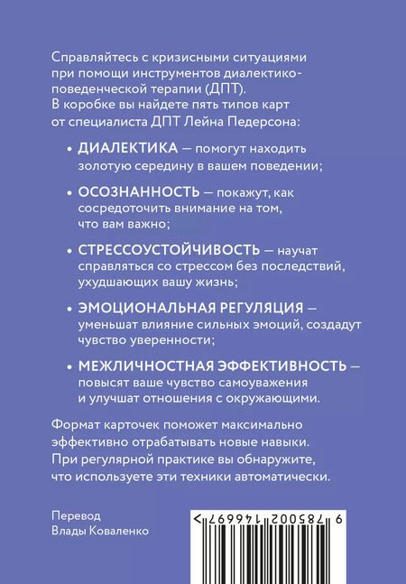 Фотография книги "Лейн Педерсон: ДПТ-карты. 101 упражнение, чтобы переживать кризисы, регулировать эмоции и преодолевать эмоциональную боль"