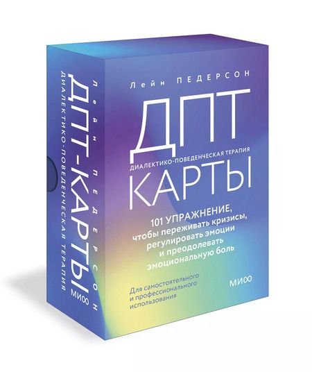 Фотография книги "Лейн Педерсон: ДПТ-карты. 101 упражнение, чтобы переживать кризисы, регулировать эмоции и преодолевать эмоциональную боль"