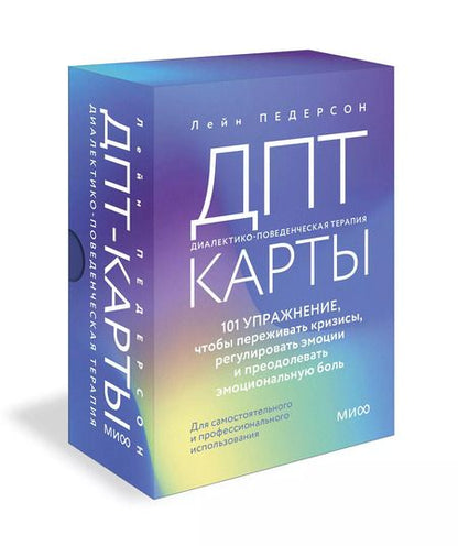 Фотография книги "Лейн Педерсон: ДПТ-карты. 101 упражнение, чтобы переживать кризисы, регулировать эмоции и преодолевать эмоциональную боль"