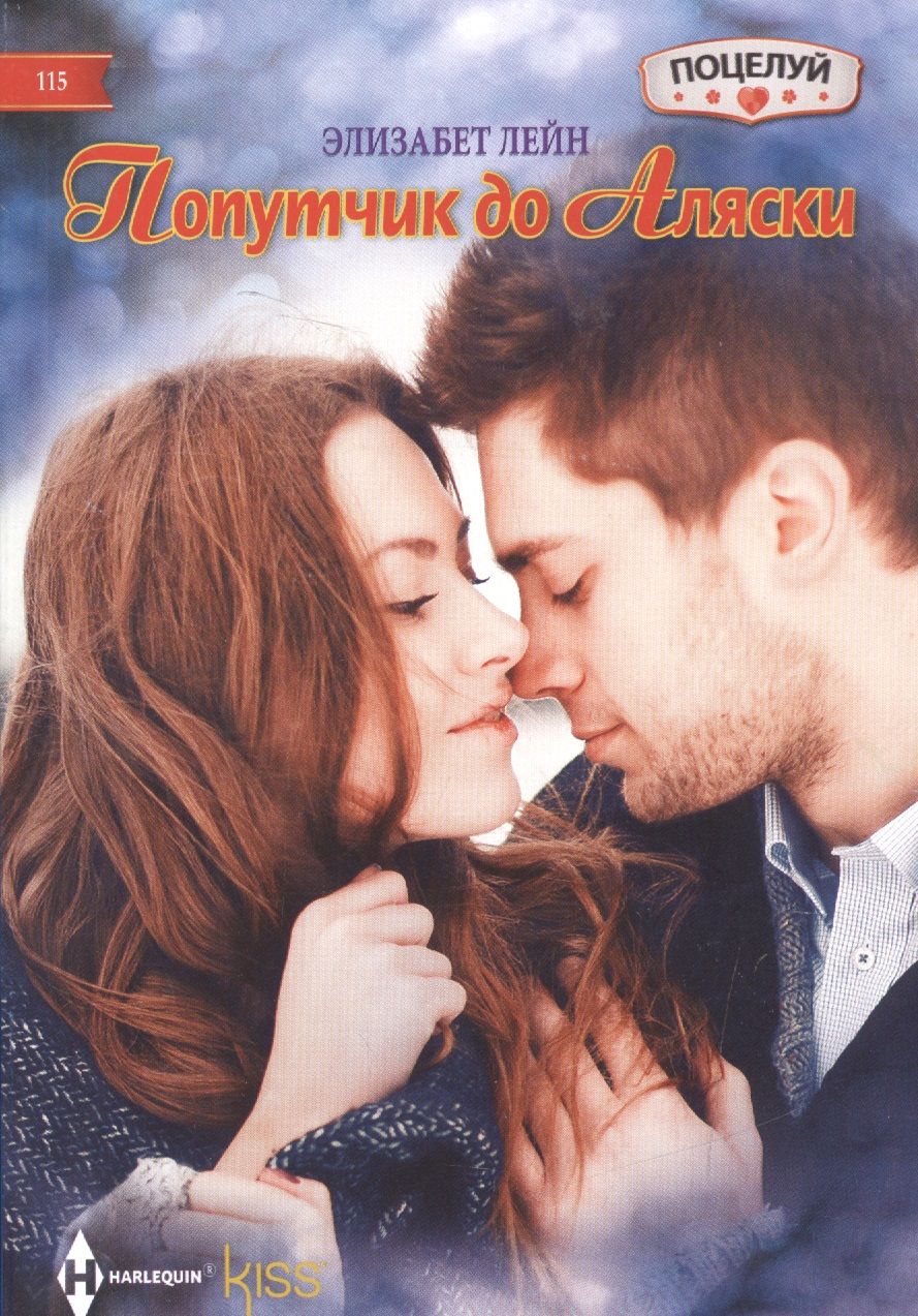 Обложка книги "Лейн: Попутчик до Аляски"