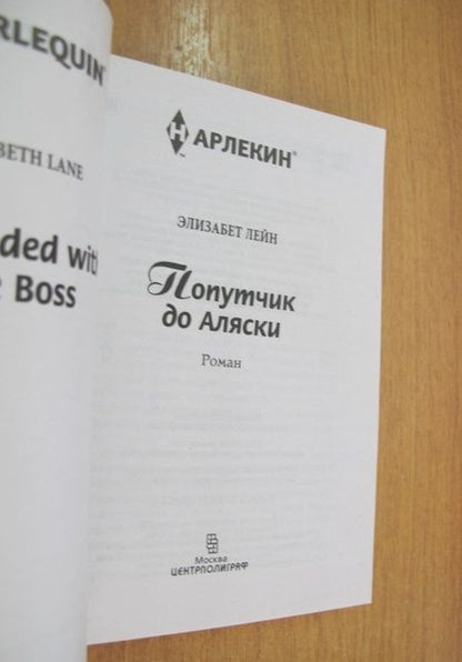 Фотография книги "Лейн: Попутчик до Аляски"