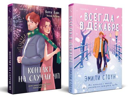Фотография книги "Лэйн, Стоун: Комплект из 2-х книг (Всегда в декабре + Контакт на случай ЧП)"