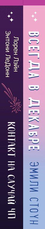 Фотография книги "Лэйн, Стоун: Комплект из 2-х книг (Всегда в декабре + Контакт на случай ЧП)"