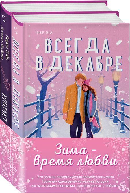 Фотография книги "Лэйн, Стоун: Комплект из 2-х книг (Всегда в декабре + Контакт на случай ЧП)"