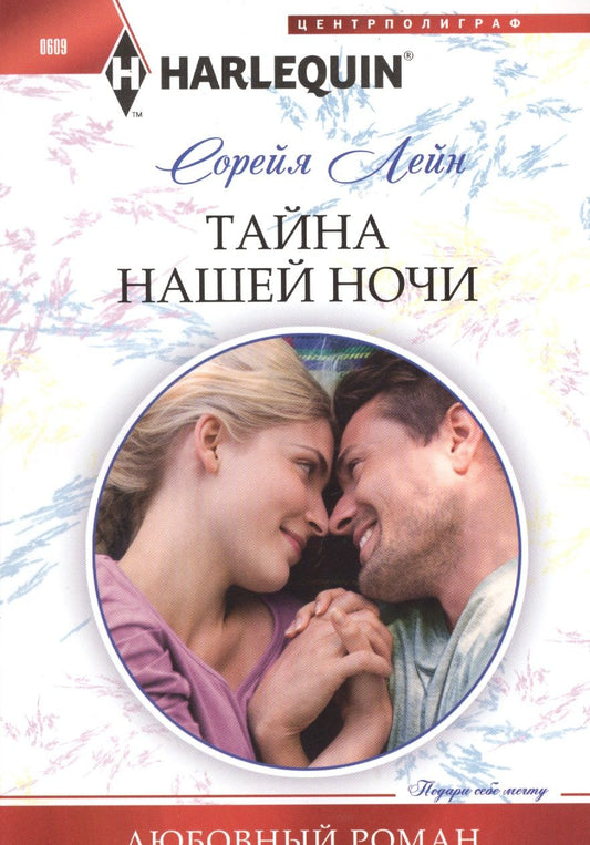 Обложка книги "Лейн: Тайна нашей ночи"