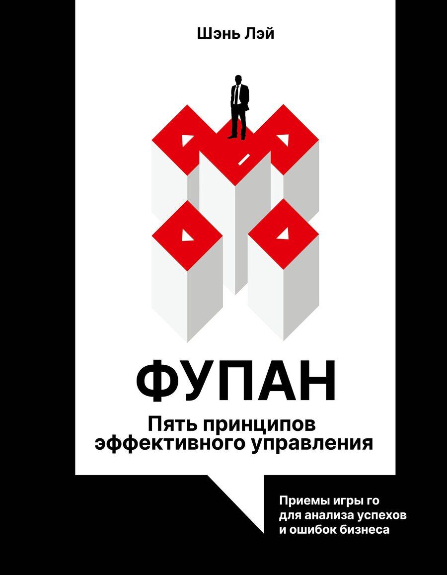 Обложка книги "Лэйна Шэнь: Фупан: пять принципов эффективного управления. Приемы игры го для анализа успехов и ошибок бизнеса"