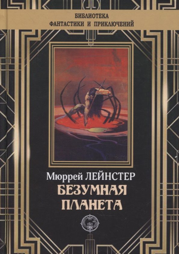 Обложка книги "Лейнстер: Безумная планета"