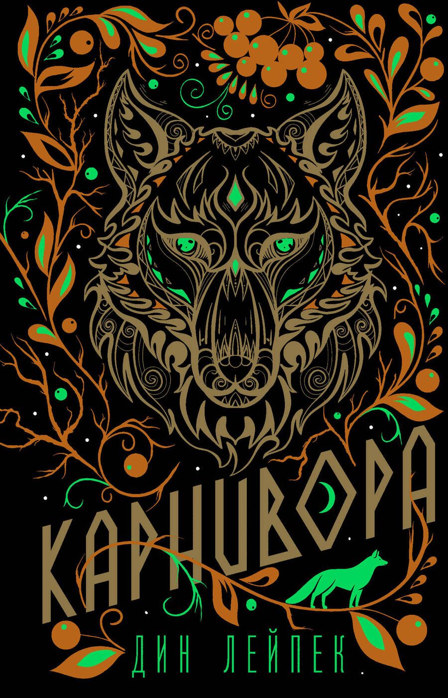 Обложка книги "Лейпек: Карнивора"