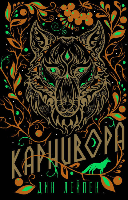 Обложка книги "Лейпек: Карнивора"