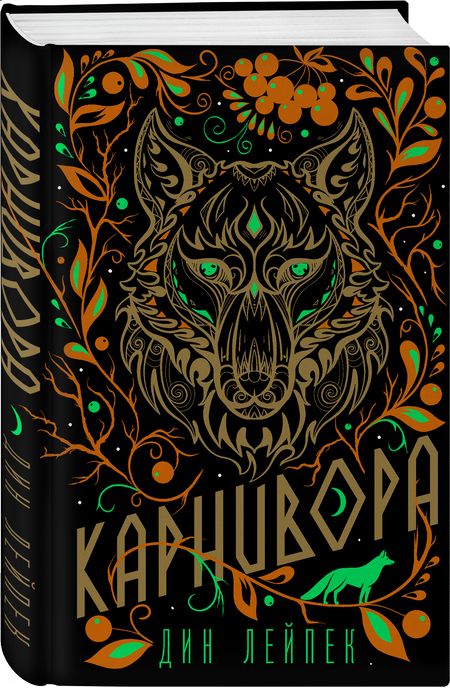 Фотография книги "Лейпек: Карнивора"