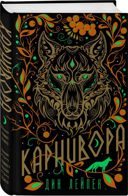 Фотография книги "Лейпек: Карнивора"