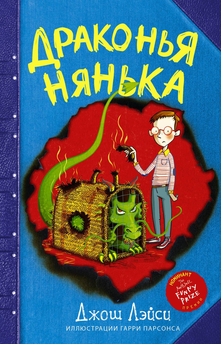 Обложка книги "Лэйси: Драконья нянька"