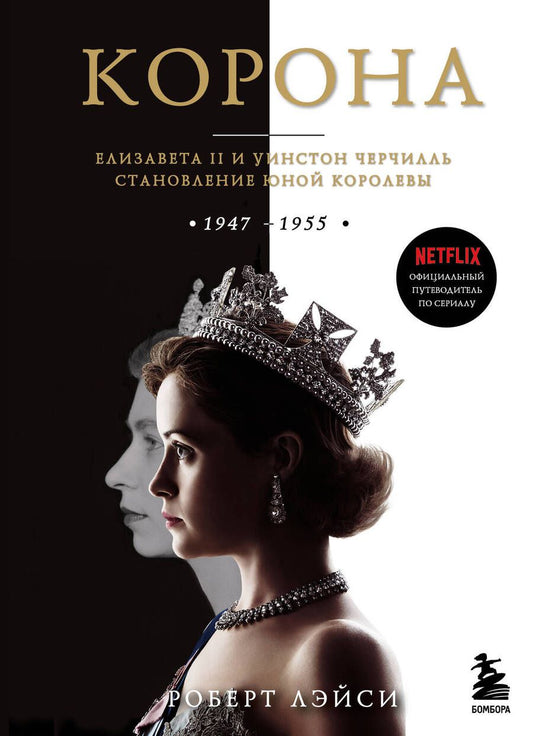 Обложка книги "Лэйси: Корона. Официальный путеводитель по сериалу. Елизавета II и Уинстон Черчилль"