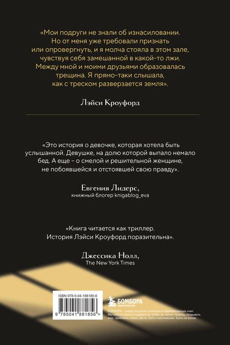 Фотография книги "Лэйси Кроуфорд: Заставить замолчать. Тайна элитной школы, которую скрывали 30 лет"