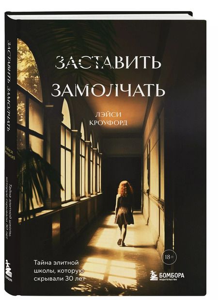 Фотография книги "Лэйси Кроуфорд: Заставить замолчать. Тайна элитной школы, которую скрывали 30 лет"