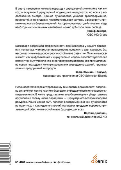 Фотография книги "Лейси, Лонг, Спиндлер: Циркулярная экономика. Самое полное руководство по переходу к экономике замкнутого цикла"