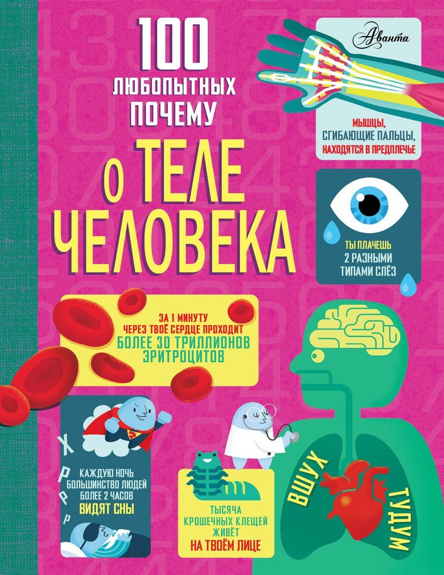 Обложка книги "Лейси, Мелмот, Олдэм, Фрайт: 100 любопытных почему о теле человека"