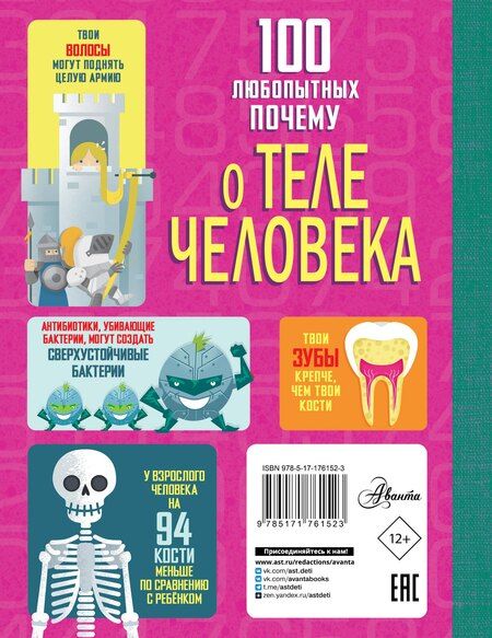 Фотография книги "Лейси, Мелмот, Олдэм, Фрайт: 100 любопытных почему о теле человека"