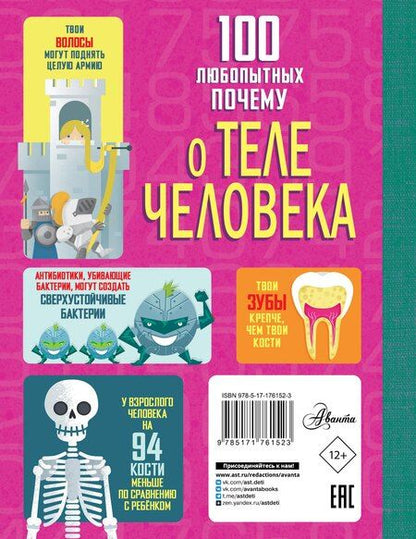 Фотография книги "Лейси, Мелмот, Олдэм, Фрайт: 100 любопытных почему о теле человека"