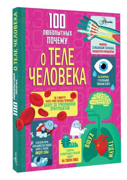 Фотография книги "Лейси, Мелмот, Олдэм, Фрайт: 100 любопытных почему о теле человека"