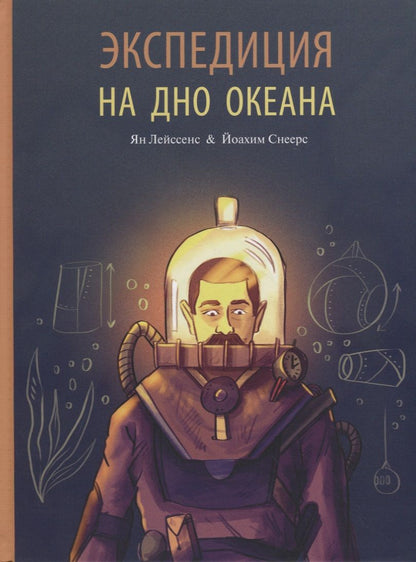 Обложка книги "Лейссенс: Экспедиция на дно океана"