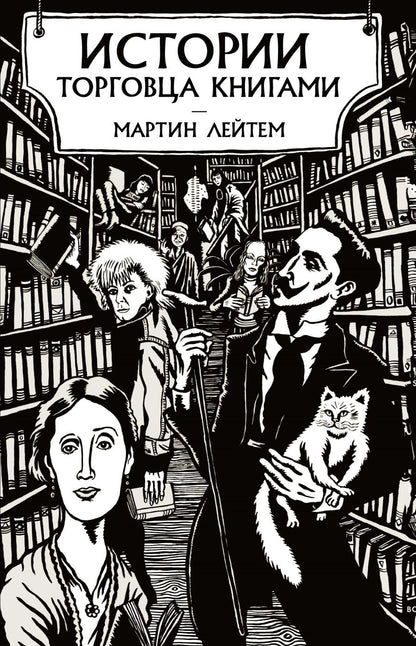 Обложка книги "Лейтем: Истории торговца книгами"