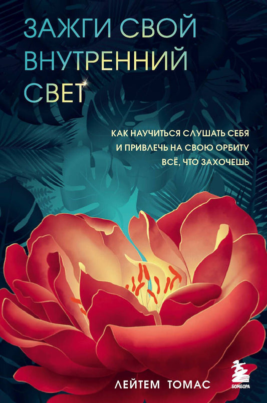 Обложка книги "Лейтем Томас: Зажги свой внутренний свет. Как научиться слушать себя и привлечь на свою орбиту всё, что захочешь"