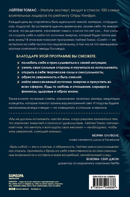 Фотография книги "Лейтем Томас: Зажги свой внутренний свет. Как научиться слушать себя и привлечь на свою орбиту всё, что захочешь"