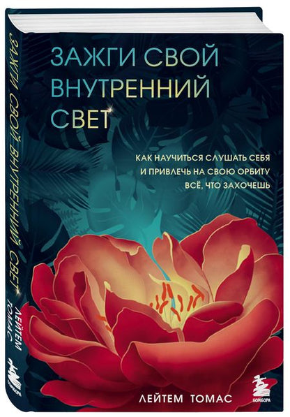 Фотография книги "Лейтем Томас: Зажги свой внутренний свет. Как научиться слушать себя и привлечь на свою орбиту всё, что захочешь"