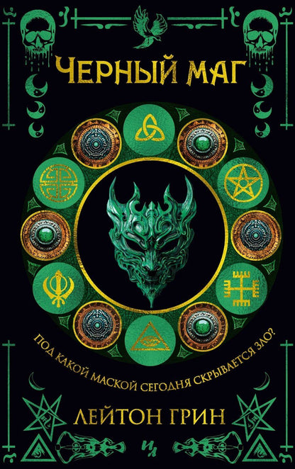 Обложка книги "Лейтон Грин: Черный маг"