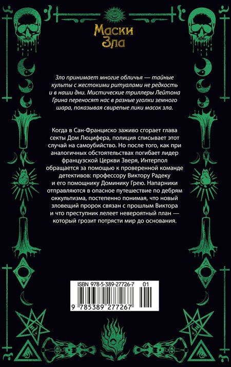 Фотография книги "Лейтон Грин: Черный маг"