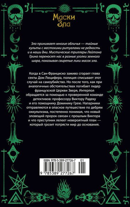 Фотография книги "Лейтон Грин: Черный маг"