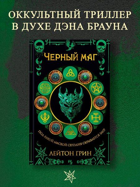 Фотография книги "Лейтон Грин: Черный маг"
