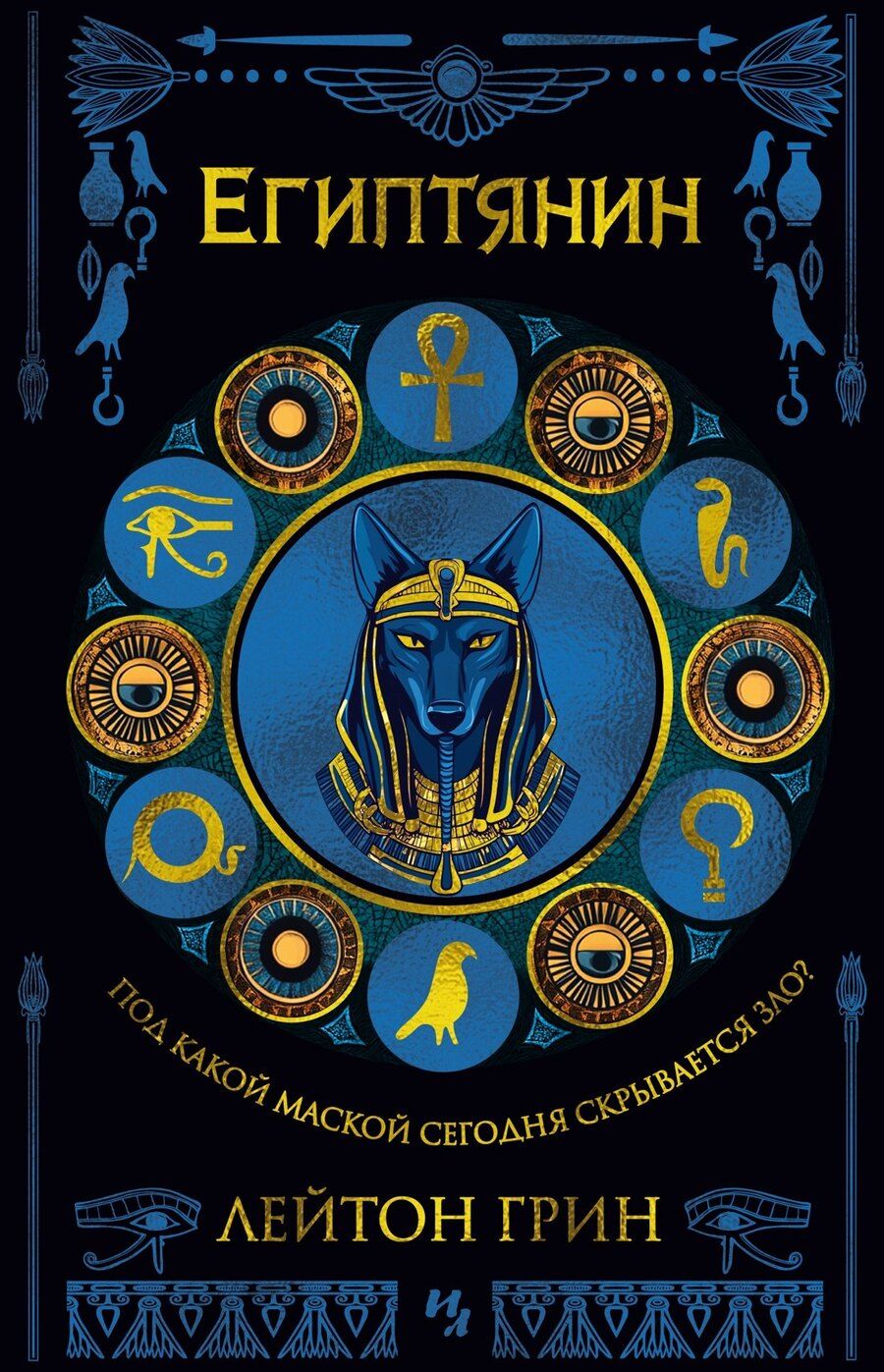 Обложка книги "Лейтон Грин: Египтянин"