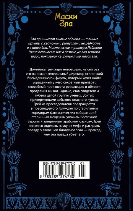 Фотография книги "Лейтон Грин: Египтянин"