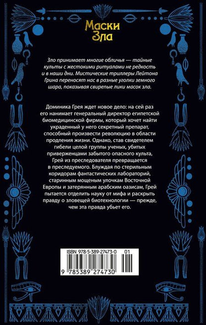 Фотография книги "Лейтон Грин: Египтянин"