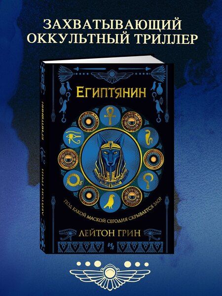 Фотография книги "Лейтон Грин: Египтянин"