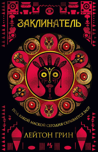 Обложка книги "Лейтон Грин: Заклинатель"