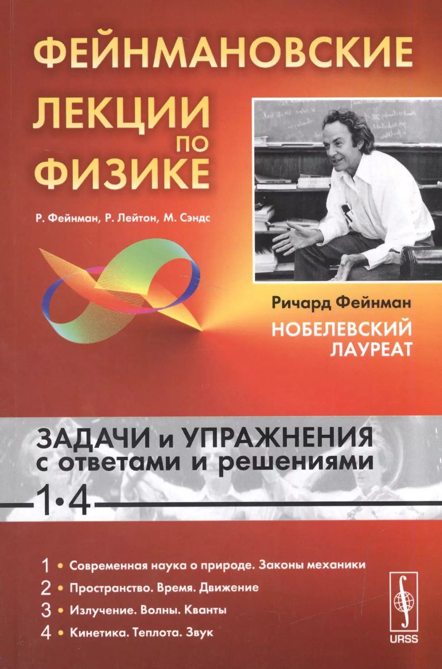 Обложка книги "Лейтон, Сэндс, Филлипс: Фейнмановские лекции по физике: Задачи и упражнения с ответами и решениями к вып. 1-4: учебное пособие. 11-е изд."