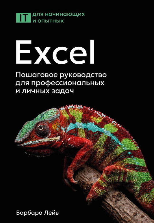 Обложка книги "Лейв, Бредло, Пункочар, Роми, Шатц, Шнайдер: Excel. Пошаговое руководство для профессиональных и личных задач"